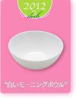【お好きな枚数で】ヤマザキ春のパン祭り山崎春のパンまつり　2012年白いモーニングボウル1枚400円　白い皿　サラダボウル_画像3