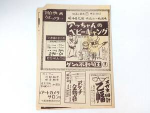 445　目白映画weekly　アッチャンのベビーギャング　ゲンと不動明王　世界大戦争　チラシ 映画 ポスター プレス　パンフレット