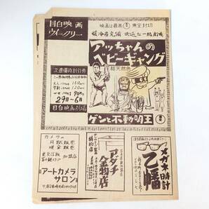 445 目白映画weekly アッチャンのベビーギャング ゲンと不動明王 世界大戦争 チラシ 映画 ポスター プレス パンフレットの画像1