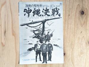 462　激動の昭和史　沖縄決戦　岡本喜八　小林佳樹　丹波哲郎　仲代達夫　森幹太　　チラシ 映画 ポスター プレス　パンフレット