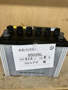 2023年製！激安中古バッテリー 85D26L①(互換:55D26L/75D26L/80D26L)GSユアサ製 北海道内送料無料(注意：離島を除く)