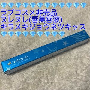 【未開封・非売品】LCラブコスメティック ヌレヌレ キラメキジョウネツキッス