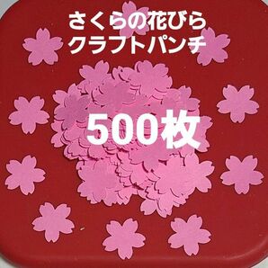 【おすすめ】桜の花クラフトパンチ500枚アルバム パーツ メッセージカード 製作保育園 幼稚園 さくら 卒園 卒業