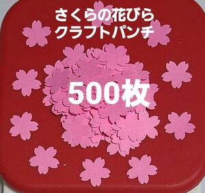 【おすすめ】桜の花クラフトパンチ500枚アルバム パーツ メッセージカード 製作保育園 幼稚園 さくら 卒園 卒業