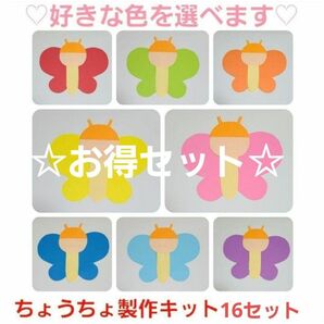 【☆お得セット☆】ちょうちょ製作キット 16セット 好きな色を選べます 組み合わせ自由 保育園 幼稚園 春 ちょうちょ 製作 壁面