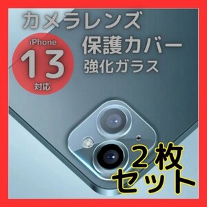 iPhone13 13mini カメラレンズカバー ガラス 保護 2個 クリア