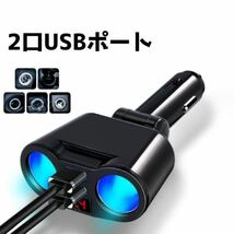 シガーソケット 2連 増設 車載 USB 充電器 電圧 急速充電 12V 24V_画像3