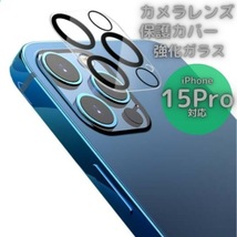 iPhone15Pro 15ProMax カメラレンズカバー ガラス 保護_画像1