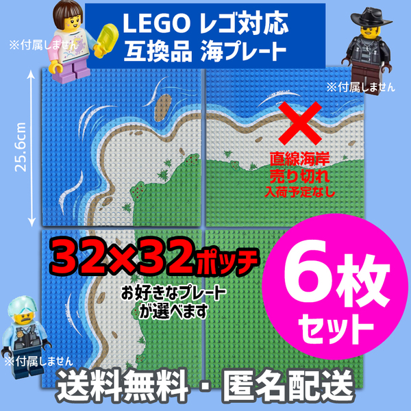 新品未使用品 LEGOレゴ 互換品 基礎板 海岸ビーチ プレート 基板6枚セット 土台 ブロック 互換性 地面 基盤 クラシック プレゼント
