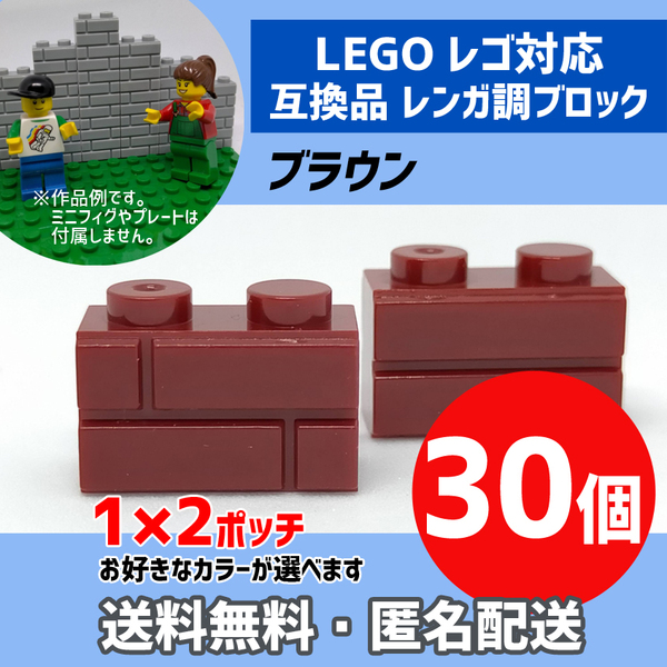 新品未使用品 LEGOレゴ互換品 レンガ調ブロック ブラウン30個 煉瓦 ブリック 壁 お城