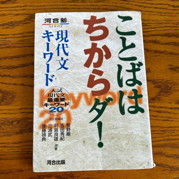 河合塾　ことばはちからダ！　現代文キーワード