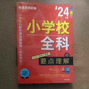 小学校全科の要点理解 2024年度版 (教員採用試験Twin Books完成シリーズ 5)