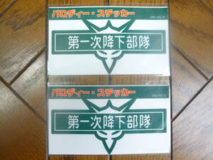 機動戦士ガンダムパロディステッカー 「第一次降下部隊」 約90×45mm 2枚セット　150円即決 MS-05/3