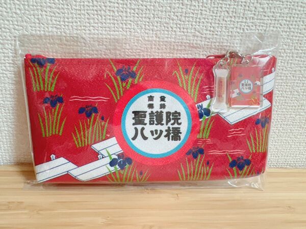 新品未使用 京都限定 聖護院八ツ橋 アクリルキーホルダー付きペンケース ポーチ