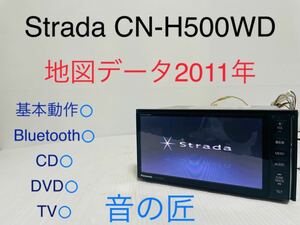 Strada/動作確認済み/CN-H500WD/地図データ2011年/Bluetooth/CD/DVD/HDD/地デジ/Panasonic/音の匠