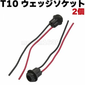 T10ウエッジバルブソケット 2個