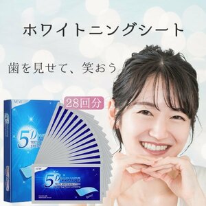 【正規品】ホームホワイトニング 5D ホワイトニングシート 28回分 28枚 歯 白 送料無料 未使用 クレスト