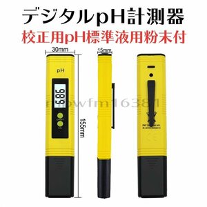 ペーハー 計測器 校正用ｐH標準液用粉末付 酸性 アルカリ性 測定器 コンパクト 水槽 水槽管理 メーター 送料無料 匿名配送 未使用