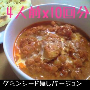 【クミンシード無し】バターチキンカレースパイス　４回分