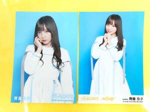 日向坂46 齊藤京子【AKB48 CD 劇場盤+封入 生写真2種コンプ】ジワるDAYS◆坂道AKB 初恋ドア