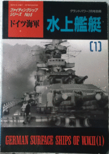 デルタ出版/ファイテイングシップシリーズNO.5/ドイツ海軍水上艦艇(１)/グランドパワー7月号別冊/中古本