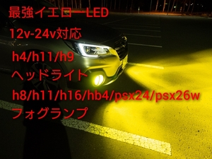 世界最強LED/200ｗ黄色　69500ルーメン[イエロー[ホワイト　ヘッドライト/フォグ　12V/24V対応 HB4/HIR2/HB3/H10 H4 psx24W/26W