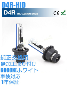 ★タントカスタムL375S L385S L360S ダイハツ HID水銀レス 純正交換バルブ ヘッドライト 用　D4R-6000K4300K　　車検対応/1年保証