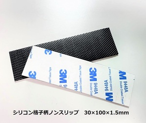 ◆FPVドローン　バッテリーマウント用シリコン格子模様ノンスリップ　2枚セット　寸法 30×100mm×厚1.5mm (D)