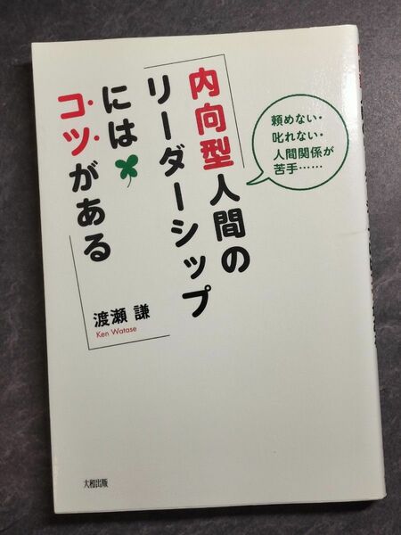 内向型人間のリーダーシップにはコツがある　頼めない・叱れない・人間関係が苦手…… 渡瀬謙／著