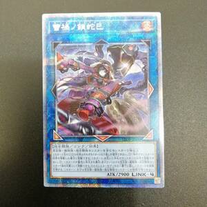 中古＃遊戯王 蕾禍ノ鎖蛇巳 25thシークレット LEDE-JP049 クォーターセンチュリーシークレット / ライカノクサリガミ