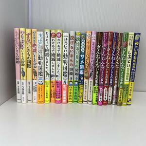 【中古】ざんねんないきもの事典 いきもの図鑑 他 22冊セット 美品 帯付属