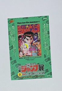 創刊50周年記念 週刊少年ジャンプ展 表紙ステッカー 幽遊白書