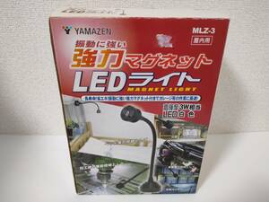 未使用送料込み 振動に強い強力マグネットLEDライト 屋内用 MLZ-3 長寿命 省エネ 高輝度3W相当 LED白色 フレキシブルアームで角度自由自在