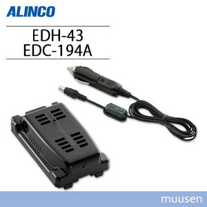 アルインコ EDH-43 外部電源アダプター + EDC-194A シガーケーブル