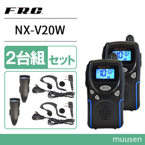 F.R.C エフアールシー NEXTEC NX-V20W 2台組セット 特定小電力トランシーバー