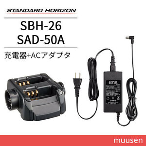 スタンダードホライゾン SBH-26 連結型充電器(最大5連結) + SAD-50A 連結型充電器用ACアダプタ