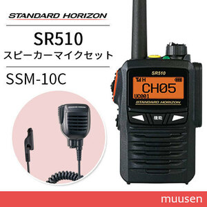 無線機 スタンダードホライゾン SR510 増波モデル 登録局 + SSM-10C 防水型スピーカーマイク トランシーバー