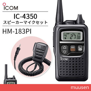 トランシーバー ICOM IC-4350 ブラック + HM-183PI 防水型小型スピーカーマイク 無線機