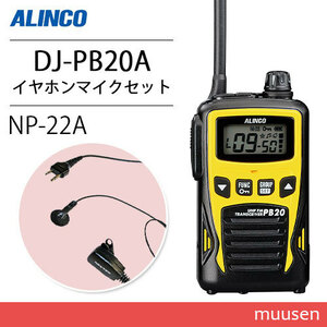 アルインコ DJ-PB20YA イエロー 特定小電力トランシーバー + NP-22A イヤホンマイク 無線機