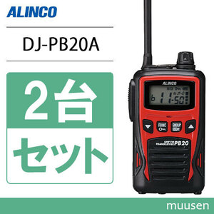 アルインコ DJ-PB20RA レッド 2台セット 特定小電力トランシーバー 無線機