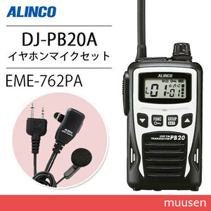 アルインコ DJ-PB20WA ホワイト 特定小電力トランシーバー + EME7-762PA イヤホンマイク 無線機