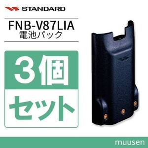 スタンダード FNB-V87LIA 3個セット 標準型リチウムイオン電池パック 容量2300mAh