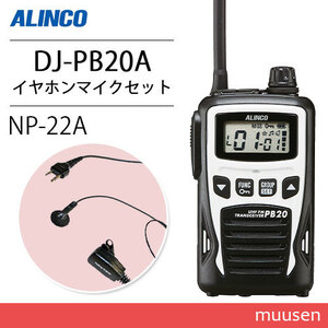 アルインコ DJ-PB20WA ホワイト 特定小電力トランシーバー + NP-22A イヤホンマイク 無線機