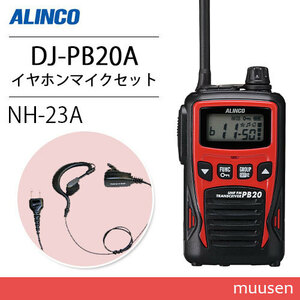 アルインコ DJ-PB20RA レッド 特定小電力トランシーバー + NH-23A イヤホンマイク 無線機