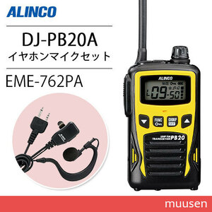 アルインコ DJ-PB20YA イエロー 特定小電力トランシーバー + EME7-762MA イヤホンマイク 無線機