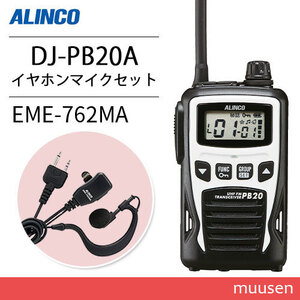 アルインコ DJ-PB20WA ホワイト 特定小電力トランシーバー + EME7-762MA イヤホンマイク 無線機