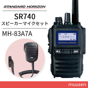 無線機 スタンダードホライゾン SR740 増波モデル ブルートゥース + スタンダード MH-83A7A スピーカーマイク