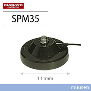 第一電波工業 ダイヤモンド SPM35 強力マグネット基台(ケーブル付き) 無線機