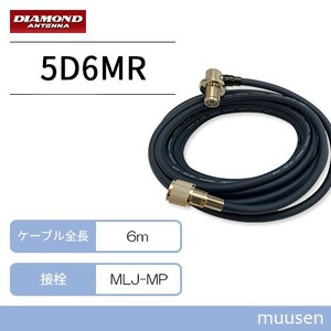 第一電波工業 5D6MR ダイヤモンド 車載用同軸ケーブル (6m)