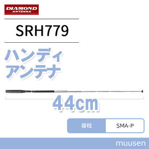 第一電波工業 SRH779 ダイヤモンド 144/430MHz帯ハンディロッドアンテナ